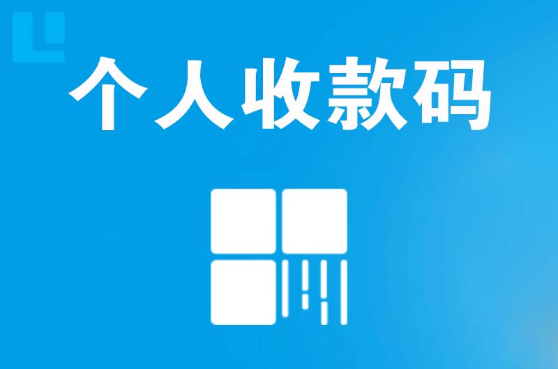 宜都拉卡拉个人收款码