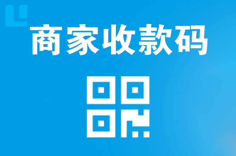 宜都拉卡拉商家收款码