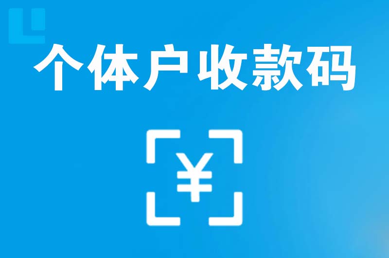 宜都拉卡拉个体户收款码