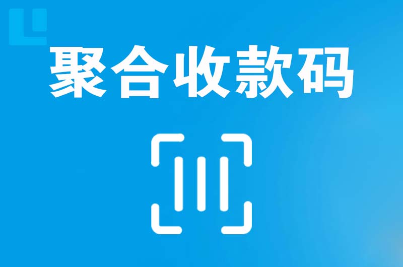 宜都拉卡拉聚合收款码